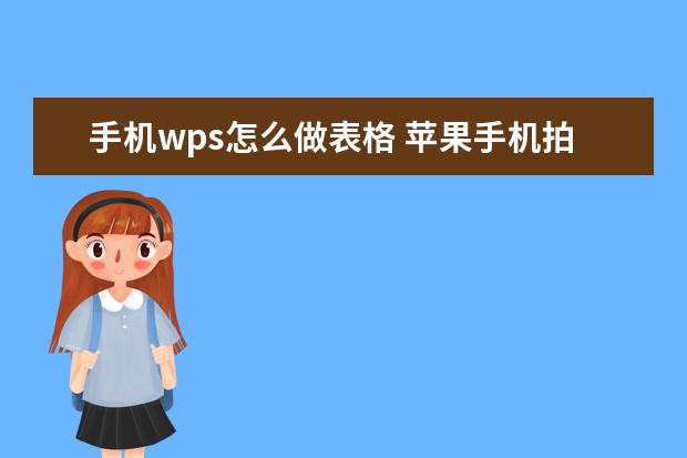 手机wps怎么做表格 苹果手机拍照怎么设置九宫格[苹果手机拍照怎么设置九宫格模式]