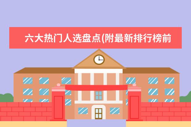 六大热门人选盘点(附最新排行榜前十名单) 国际乒联最新排名：孙颖莎反超伊藤美诚(附最新排行榜前十名单)