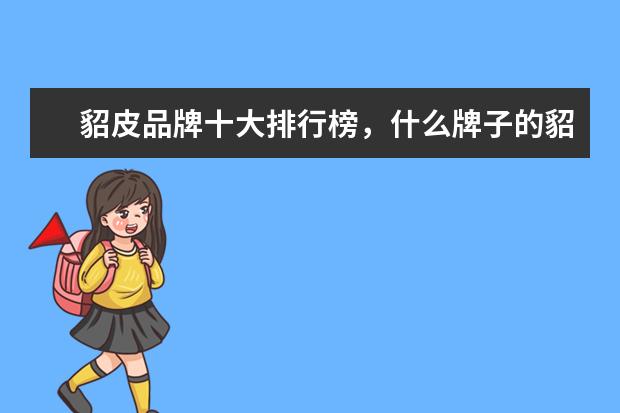 貂皮品牌十大排行榜，什么牌子的貂皮大衣好 天猫内衣店铺销量排行榜前十名，天猫内衣销量最好店铺推荐