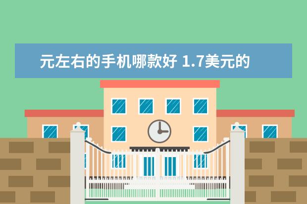 元左右的手机哪款好 1.7美元的以色列手机