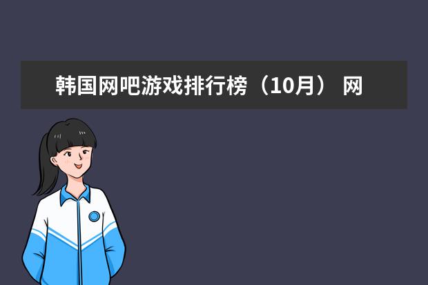 韩国网吧游戏排行榜（10月） 网络游戏排行榜前十名