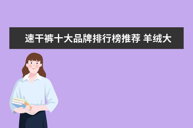 速干裤十大品牌排行榜推荐 羊绒大衣十大品牌排行榜