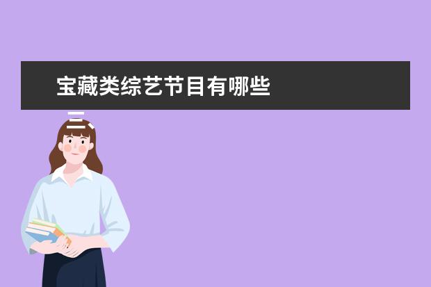 宝藏类综艺节目有哪些 
  三、搞笑温情类