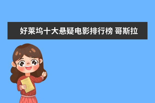 好莱坞十大悬疑电影排行榜 哥斯拉打败金刚与霸王龙登顶