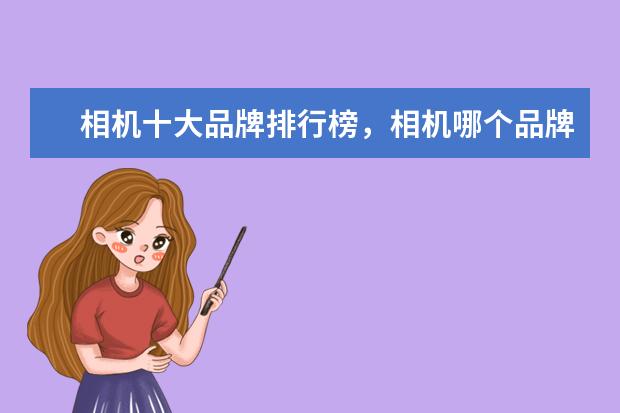 相机十大品牌排行榜，相机哪个品牌比较好 盘点五款画质最好的超长焦相机