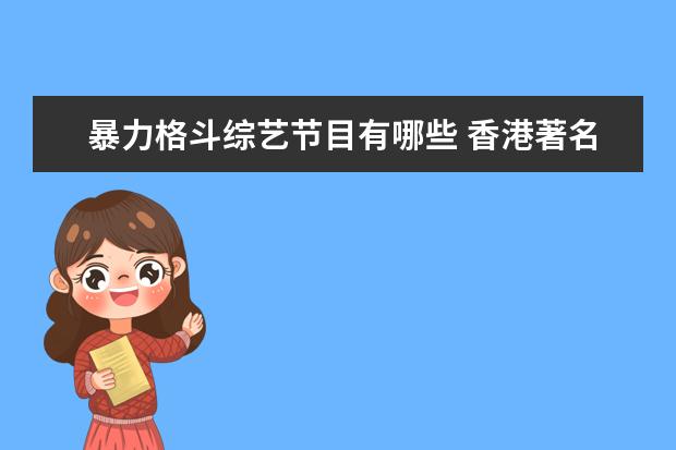 暴力格斗综艺节目有哪些 香港著名导演有哪些(要最全的)