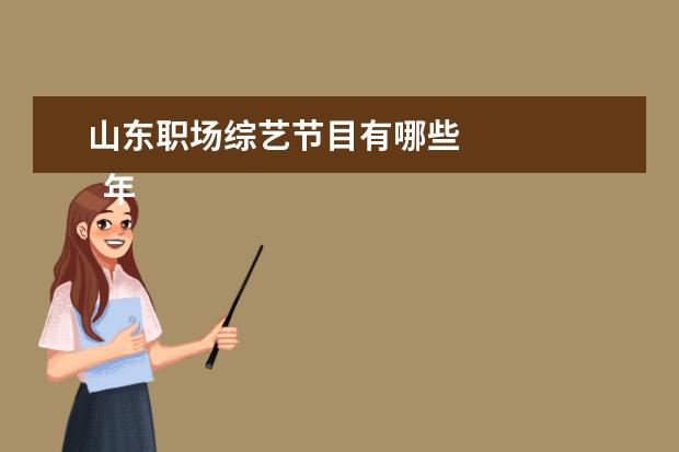山东职场综艺节目有哪些 
  年会创意节目1