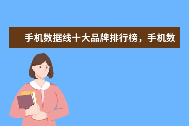 手机数据线十大品牌排行榜，手机数据线哪个品牌比较好 世界上最贵的手机排行榜