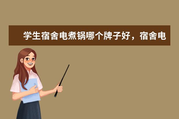 学生宿舍电煮锅哪个牌子好，宿舍电煮锅十大排名(附最新排行榜前十名单) 男子足球队世界排行榜