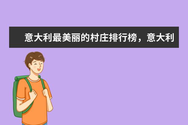 意大利最美丽的村庄排行榜，意大利不容错过的最美景点 世界八大鲨笼潜水胜地排行榜，体验惊险刺激的与鲨共舞