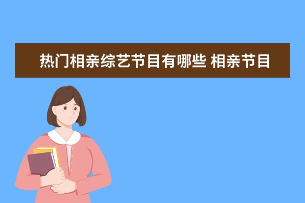 热门相亲综艺节目有哪些 相亲节目有哪些?