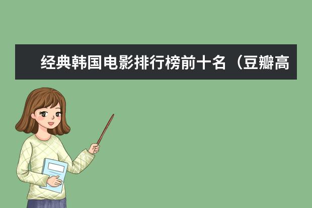 经典韩国电影排行榜前十名（豆瓣高分推荐） 香港电影票房排行榜,春娇志明仅排名第二(截止5月)