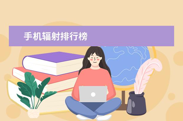 手机辐射排行榜