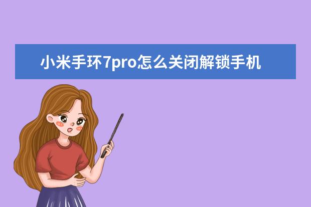 小米手环7pro怎么关闭解锁手机 vivo手机怎么录屏幕视频