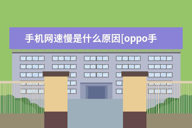 手机网速慢是什么原因[oppo手机网速慢是什么原因] 苹果手机的天气怎么不显示[苹果手机的天气怎么不显示界面了]