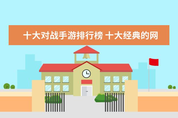 十大对战手游排行榜 十大经典的网游排行榜