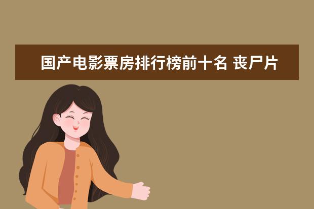 国产电影票房排行榜前十名 丧尸片恐怖排行榜前十名，我是传奇上榜，生化危机未进前三