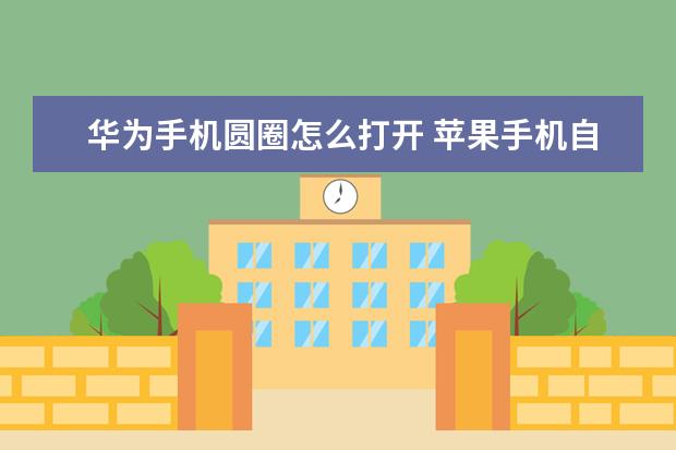 华为手机圆圈怎么打开 苹果手机自动扣费怎么关闭[苹果手机自动扣费怎么关闭微信]