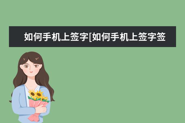 如何手机上签字[如何手机上签字签名] 魅族手机屏幕出现条纹[魅族手机屏幕出现条纹随着字变化]