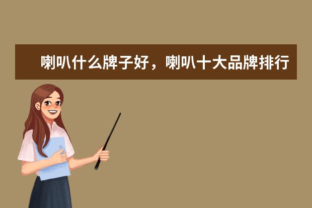喇叭什么牌子好，喇叭十大品牌排行榜推荐 显卡跑分排行榜