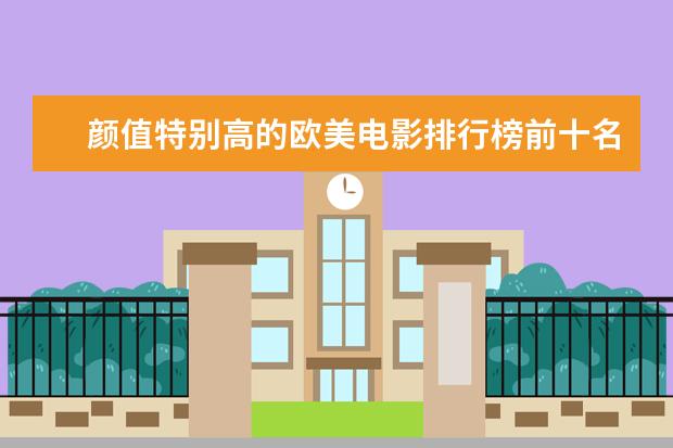 颜值特别高的欧美电影排行榜前十名:最帅的吸血鬼电影 哈利波特实力排行榜，伏地魔仅第二第一实力超群