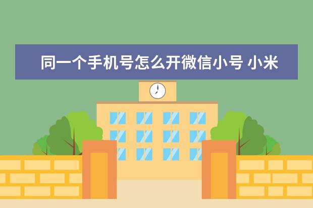 同一个手机号怎么开微信小号 小米手机的电池温度