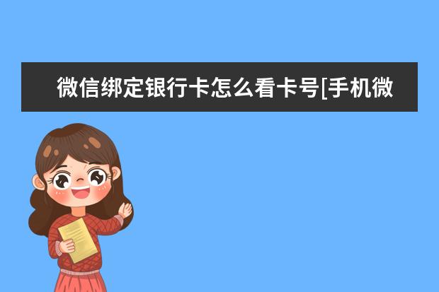 微信绑定银行卡怎么看卡号[手机微信绑定银行卡怎么看卡号] 手机屏幕字体滚动[手机屏幕字体滚动软件]