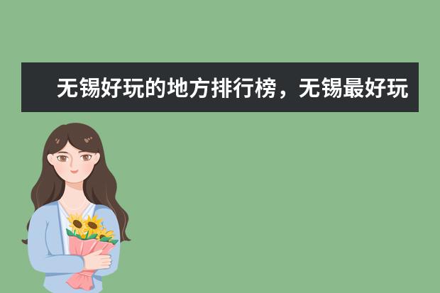 无锡好玩的地方排行榜，无锡最好玩的地方是这些 世界十大最具魅力岛屿排行榜