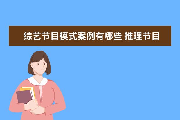 综艺节目模式案例有哪些 推理节目《开始推理吧》开播,像这样的推理综艺还有...