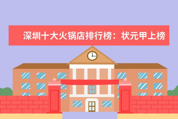 深圳十大火锅店排行榜：状元甲上榜，它适合一个人吃火锅 开口松子十大品牌排行榜