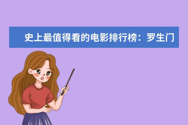 史上最值得看的电影排行榜：罗生门上榜，第七赫本成名作 国外最受欢迎中国电影排行榜,享誉全球的中国电影