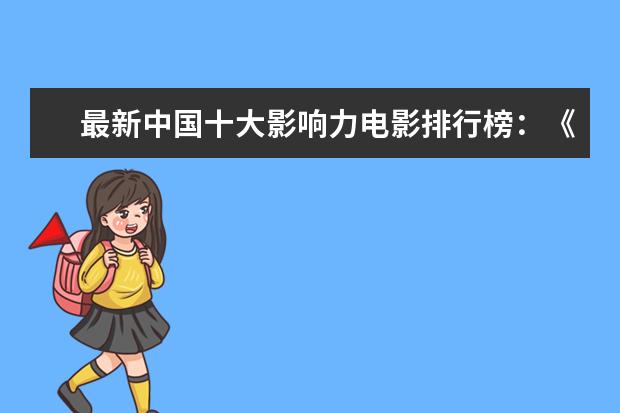 最新中国十大影响力电影排行榜：《误杀》上榜，第一评分最高 国外最受欢迎中国电影排行榜,享誉全球的中国电影