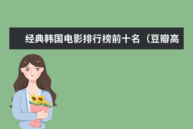 经典韩国电影排行榜前十名（豆瓣高分推荐） 枪战电影排行榜前十名，十大最猛最好看的枪战电影推荐