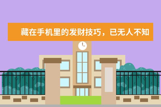 藏在手机里的发财技巧，已无人不知 小米67w充电器可以充别的手机吗[小米67w充电器可以充别的手机吗]