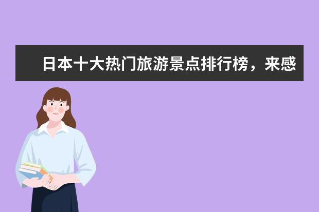 日本十大热门旅游景点排行榜，来感受一下日本的风土人情 南阳好玩的地方排行榜