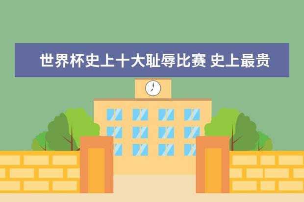 世界杯史上十大耻辱比赛 史上最贵世界杯——卡塔尔斥多亿美元巨资打造
