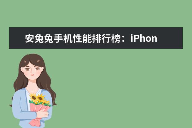 安兔兔手机性能排行榜：iPhone7独孤求败，一加3T领跑安卓 3500左右性价比最高的手机推荐
