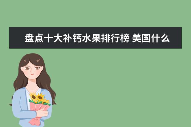 盘点十大补钙水果排行榜 美国什么牌子的坚果好