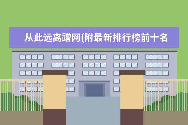 从此远离蹭网(附最新排行榜前十名单) 消毒碗柜十大名牌排行榜，家庭消毒碗柜哪个牌子好(附最新排行榜前十名单)
