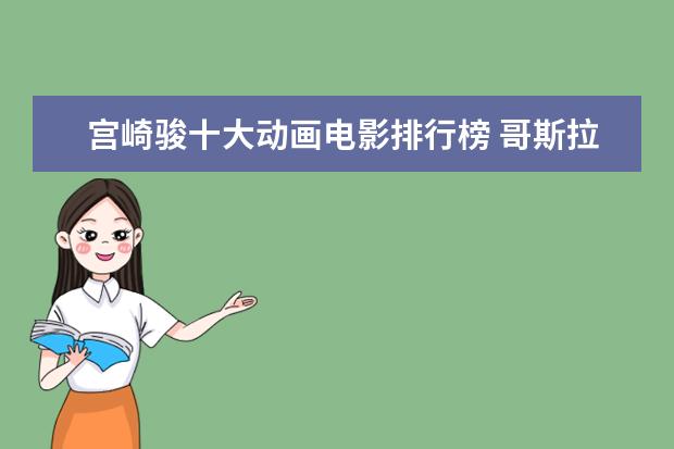 宫崎骏十大动画电影排行榜 哥斯拉打败金刚与霸王龙登顶