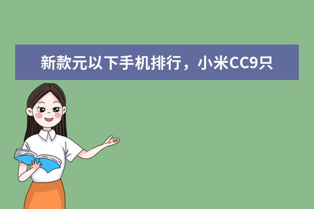 新款元以下手机排行，小米CC9只能排第三 韩国手机品牌排行榜