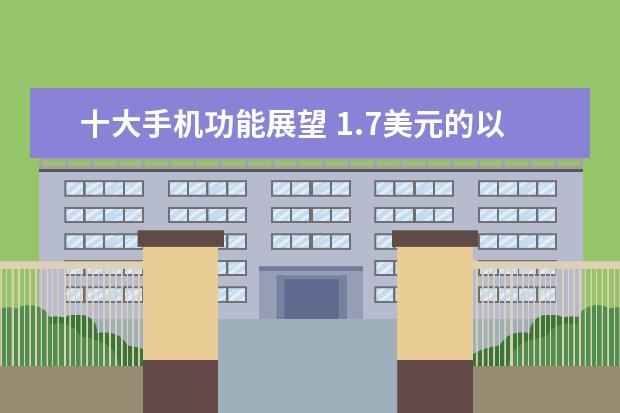 十大手机功能展望 1.7美元的以色列手机
