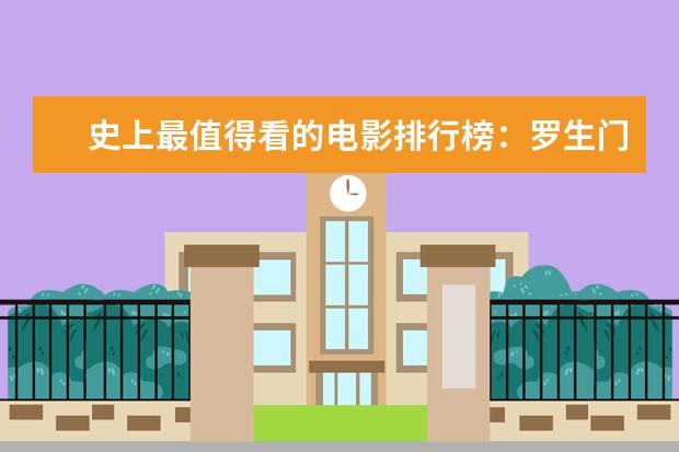 史上最值得看的电影排行榜：罗生门上榜，第七赫本成名作 上半年内地电影票房排行榜,内地票房破200亿(进口片占6成)