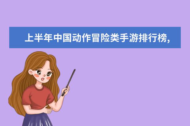 上半年中国动作冒险类手游排行榜,魂斗罗不敌地铁跑酷 十大最高等级的网络游戏排行榜
