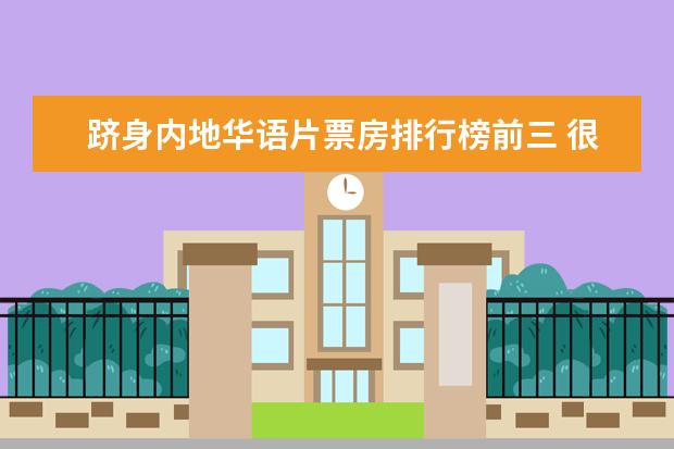 跻身内地华语片票房排行榜前三 很火很好看的动漫电影排行榜：功夫熊猫、罗小黑战记上榜