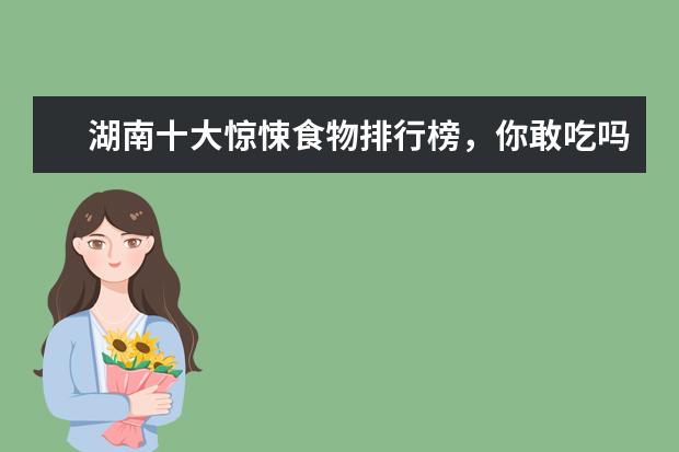 湖南十大惊悚食物排行榜，你敢吃吗 哪些水果含铁量最高