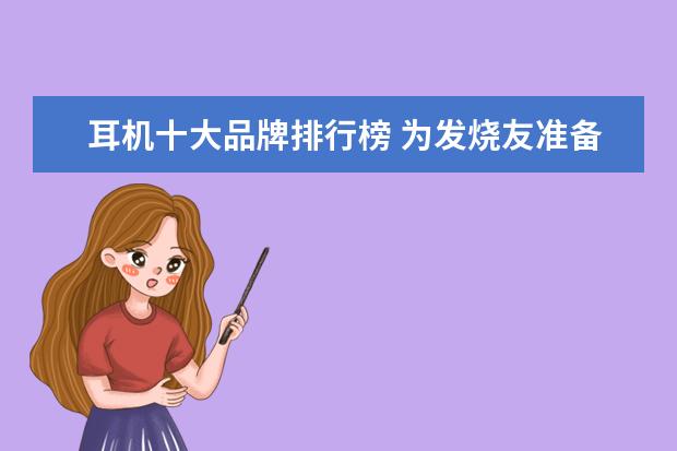 耳机十大品牌排行榜 为发烧友准备的五款手机耳机推荐
