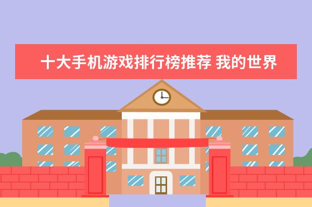 十大手机游戏排行榜推荐 我的世界手机版怎么去天堂