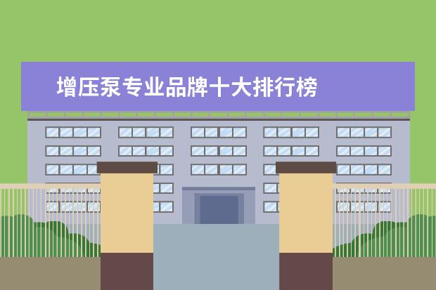 增压泵专业品牌十大排行榜