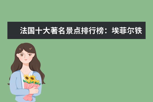 法国十大著名景点排行榜：埃菲尔铁塔上榜，第五修建最早 淄博十大最好玩的地方推荐